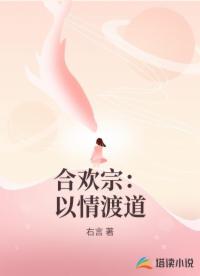 合欢宗：以情渡道