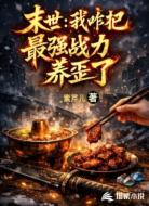 末世：我咋把最强战力养歪了