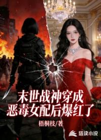末世战神穿成恶毒女配后爆红了