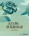 五行劫：洪荒轮回录