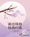 新还珠格格燕归巢