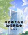 当恶毒女配开始带薪搞事