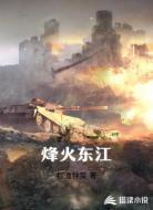 烽火东江
