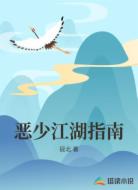 恶少江湖指南