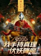 九叔世界:我手持真理伏妖降魔
