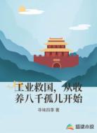 工业救国，从收养八千孤儿开始