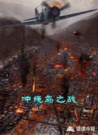 冲绳岛之战