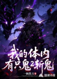 我的体内有只鬼2斩鬼