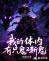 我的体内有只鬼2斩鬼