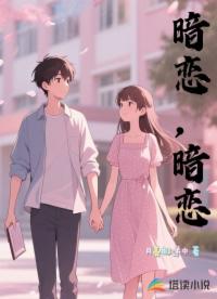 暗恋，暗恋