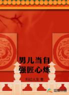 男儿当自强匠心炼