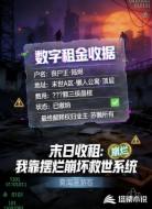 末日收租:我靠摆烂崩坏救世系统