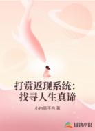 打赏返现系统:找寻人生真谛