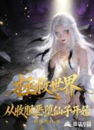拯救世界从收服恶堕仙子开始