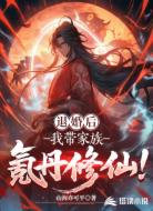 退婚后,我带家族氪丹修仙!