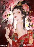 疯小姐嫁到，统统闪开！