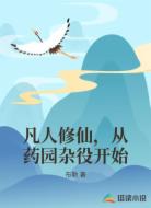 凡人修仙，从药园杂役开始