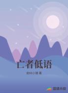 亡者低语