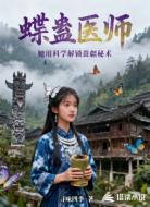 蝶蛊医师：她用科学解锁苗疆秘术