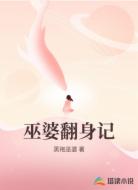 巫婆翻身记