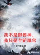 我不是御兽神，我只是个铲屎官