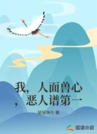 我，人面兽心，恶人谱第一