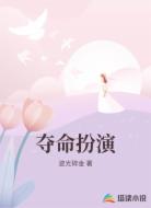 夺命扮演