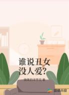 谁说丑女没人爱？