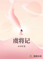 虞将记