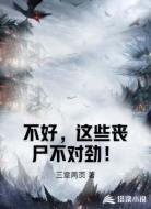 不好，这些丧尸不对劲！