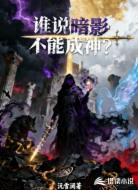 谁说暗影不能成神?