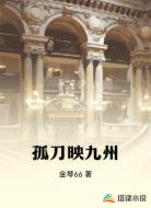 孤刀映九州