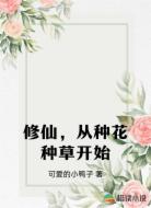 修仙,从种花种草开始
