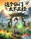 这个仙门不太正经