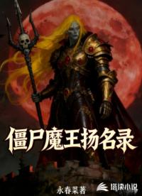 僵尸魔王扬名录