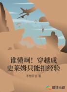 谁懂啊!穿越成史莱姆只能扣经验