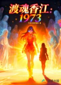 渡魂香江：1973