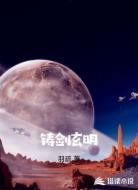 铸剑玄明