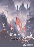 霸王立志