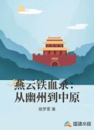 燕云铁血录：从幽州到中原