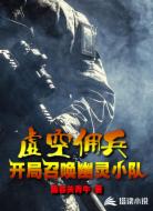 虚空佣兵：开局召唤幽灵小队