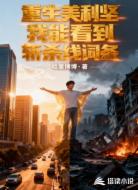 重生美利坚：我能看到斩杀线词条