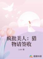 疯批美人：猎物请签收