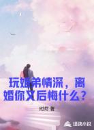 玩姐弟情深，离婚你又后悔什么？