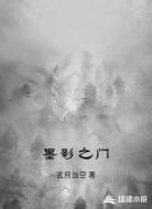 墨影之门