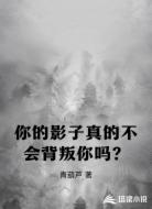 你的影子真的不会背叛你吗？