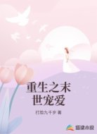 重生之末世宠爱