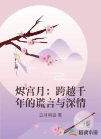 烬宫月：跨越千年的谎言与深情