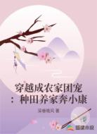 穿越成农家团宠：种田养家奔小康