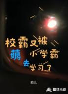 校霸又被小学霸薅去学习了